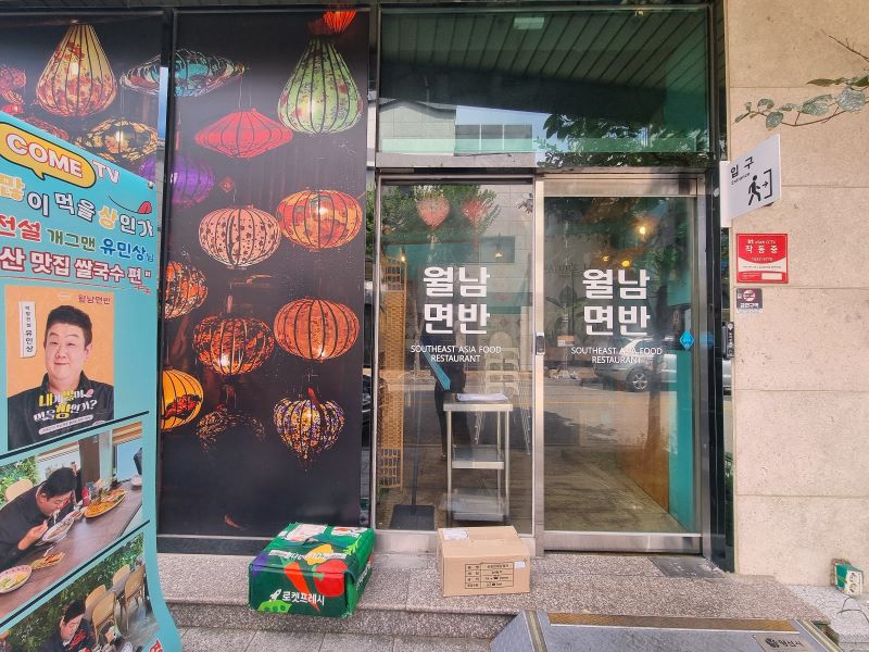 양산 맛집 월남면반 양산점 외관 및 입구 포토존