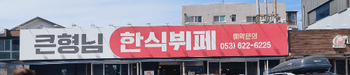 큰형님 한식 뷔페
