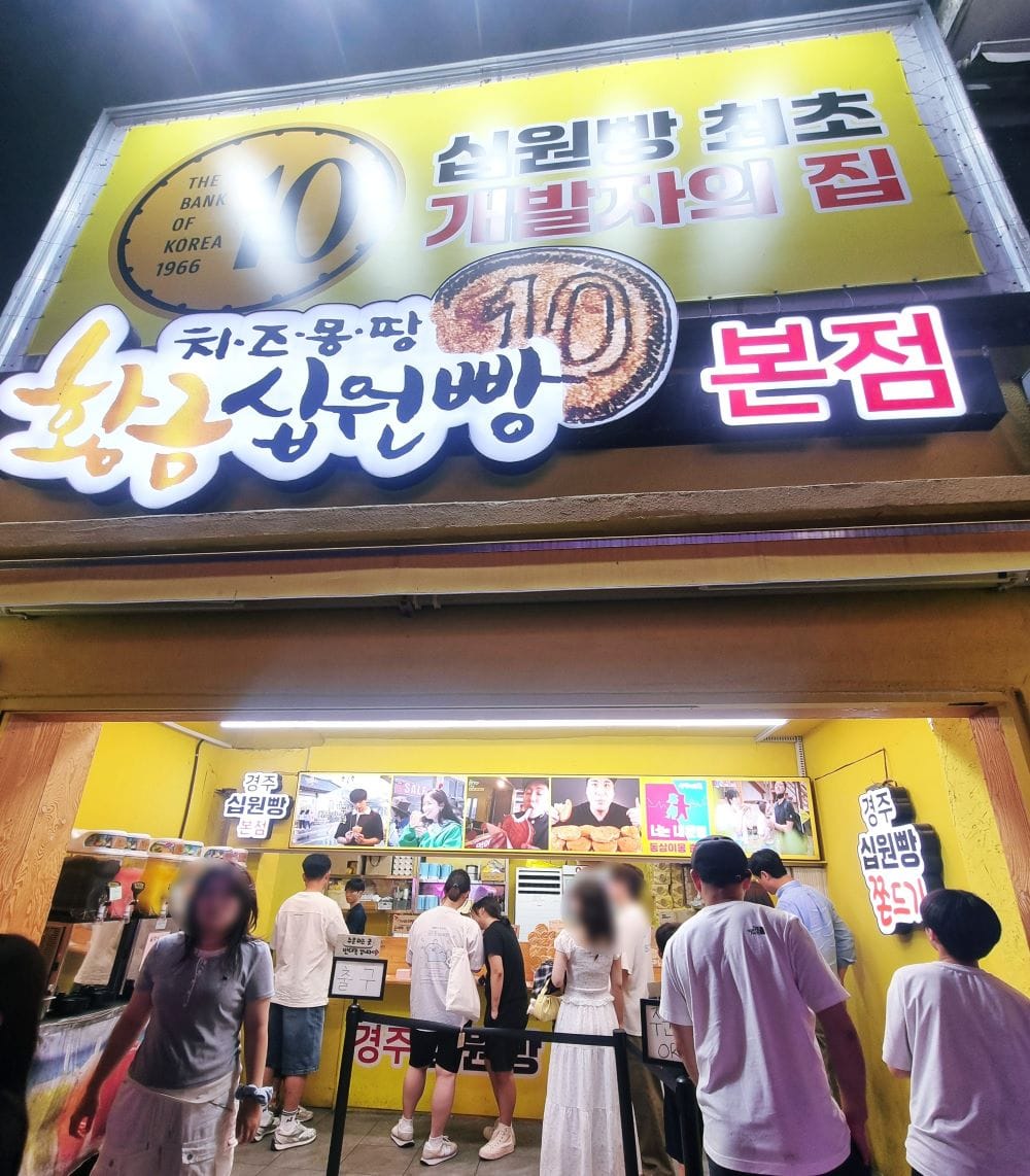 경주 황리단길에 위치한 경주 십원빵 황금 십원빵 본점 매장 입구와 줄을 서 있는 사람들