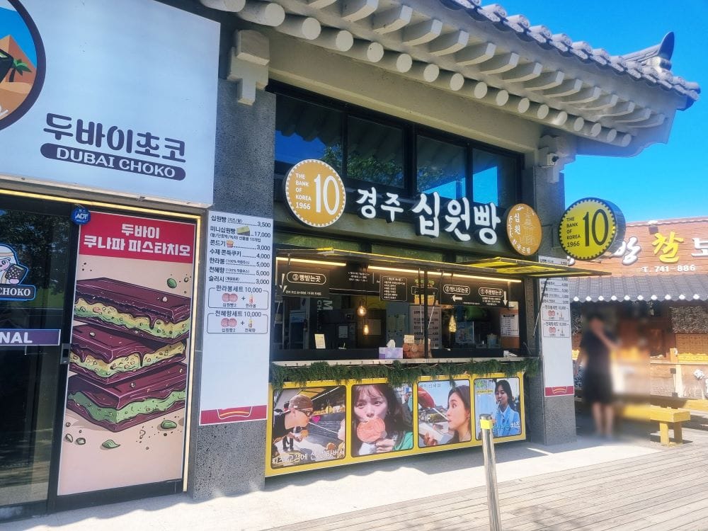 한옥 기와지붕으로 꾸며진 경주 십원빵 첨성대점 매장 외관