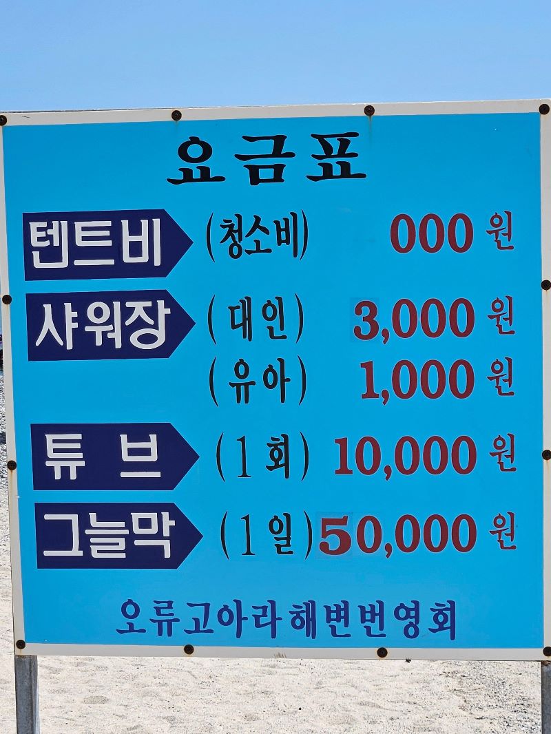 오류고아라해변 번영회 요금표(평상, 샤워장)