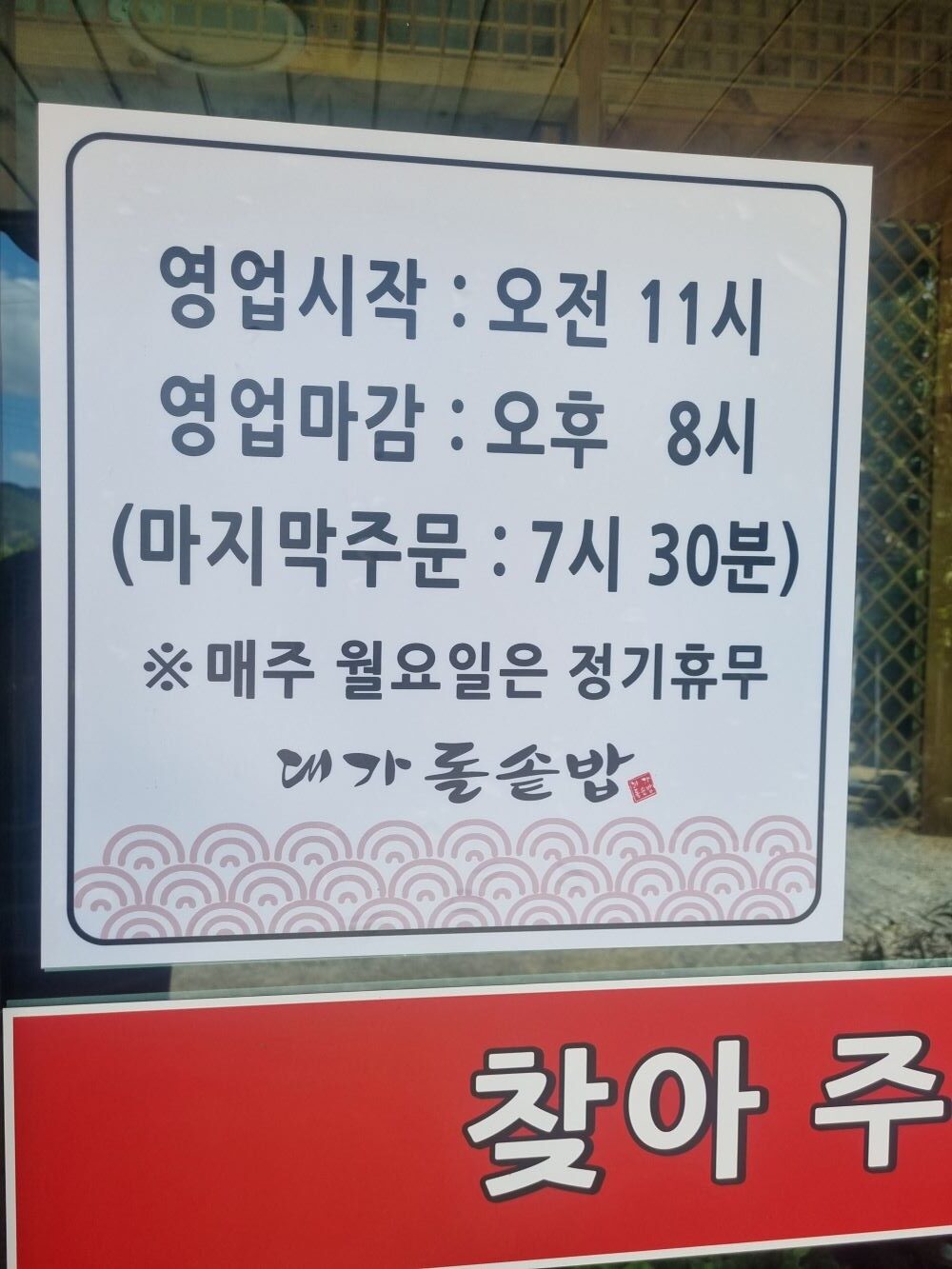오전 11시 오픈, 오후 8시 마감 및 월요일 정기휴무가 안내된 대가돌솥밥 안내판